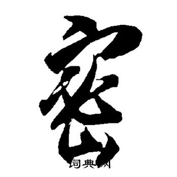 智永写的密 智永写的密