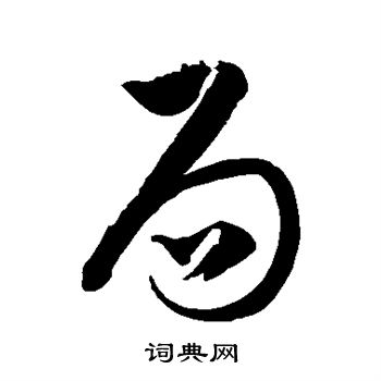 徐伯清写的草书局字