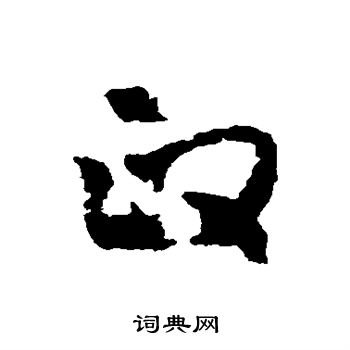 黄慎写的政 黄慎写的政