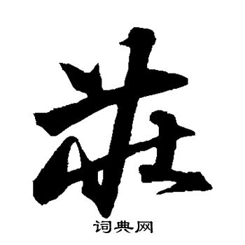 沈粲写的庄 沈粲写的庄