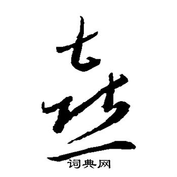 李怀琳写的喜 李怀琳写的喜