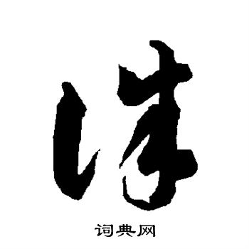 智永写的诛 智永写的诛