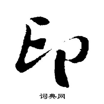 楼钥写的印 楼钥写的印