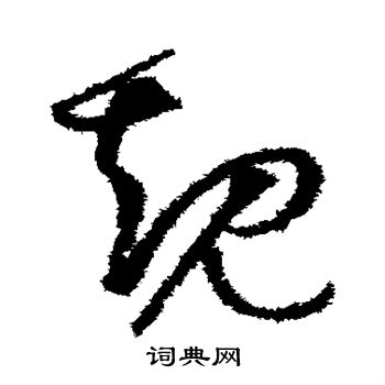 孙过庭写的规 孙过庭写的规