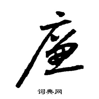 怀素写的廉 怀素写的廉