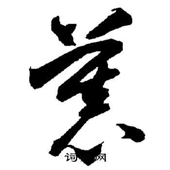 智永写的慕 智永写的慕