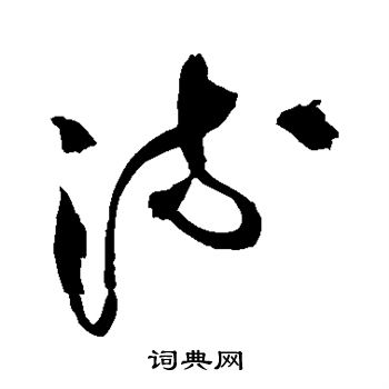 王铎写的流字