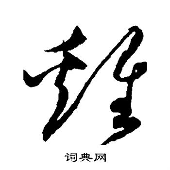 沈粲写的鸡 沈粲写的鸡