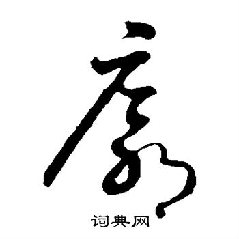 怀素写的廓 怀素写的廓