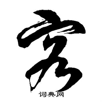 徐伯清写的客 徐伯清写的客