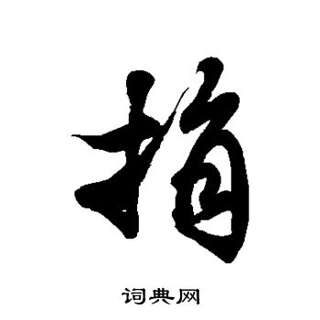 徐伯清写的捐 徐伯清写的捐