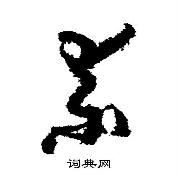 孙过庭写的素字