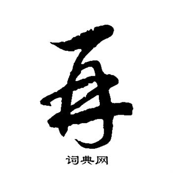 徐伯清写的再字