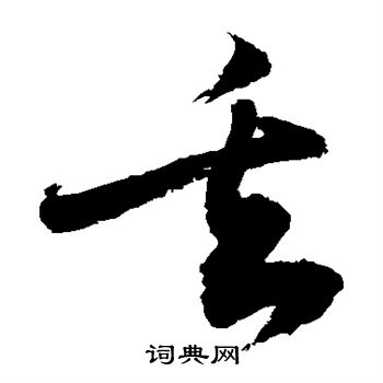 敬世江写的丢 敬世江写的丢