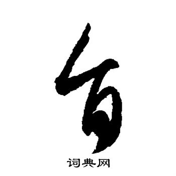 王羲之写的旨 王羲之写的旨