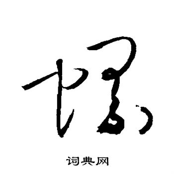 敬世江写的螺 敬世江写的螺