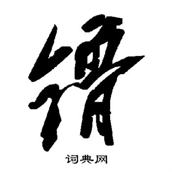 镥怎么写好看,镥书法图片