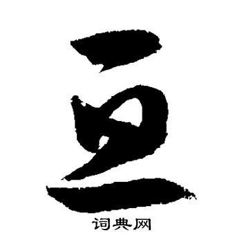 徐伯清写的亘 徐伯清写的亘