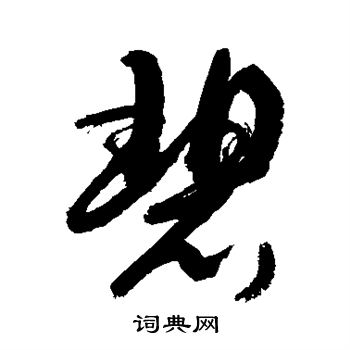 敬世江写的碧 敬世江写的碧