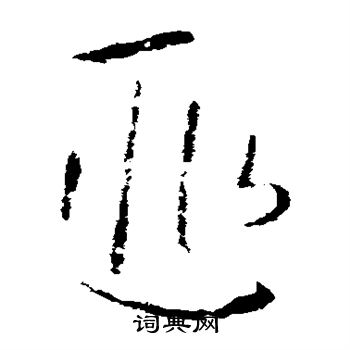 欧阳询写的匪 欧阳询写的匪