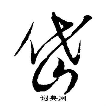 岱草書書法字典