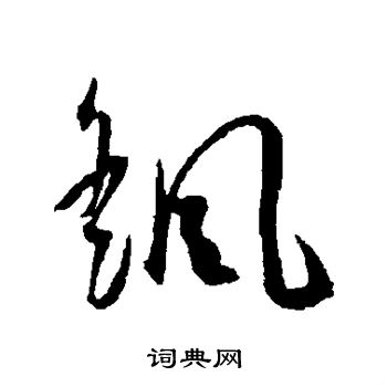 王宠写的摇 王宠写的摇