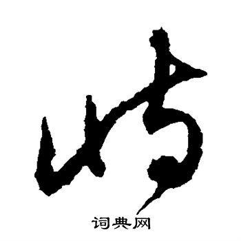 鲜于枢写的峙