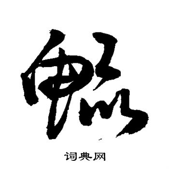 敬世江写的鲲 敬世江写的鲲