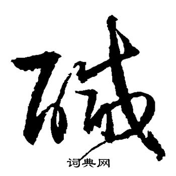 归庄写的咸 归庄写的咸