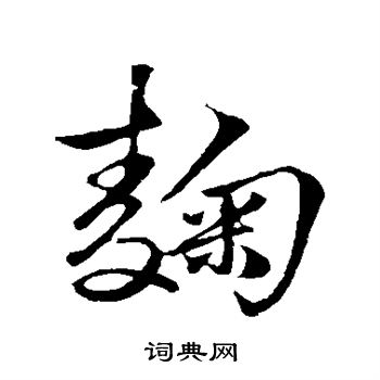 赵子昂写的鞠 赵子昂写的鞠