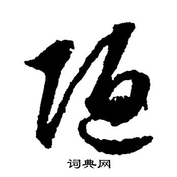 蒋善进写的陋 蒋善进写的陋