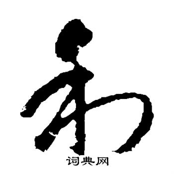 智永写的利 智永写的利