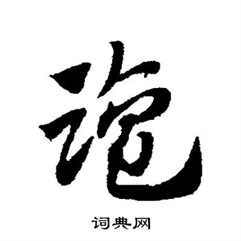 赵子昂写的盐 赵子昂写的盐