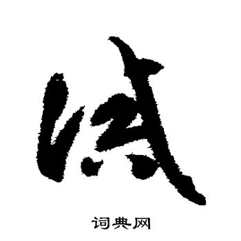 智永写的诫 智永写的诫