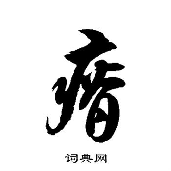 徐伯清写的瘠 徐伯清写的瘠