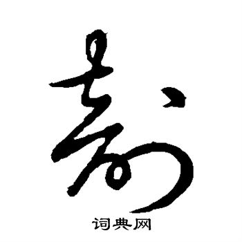 草书韵辨写的剖 草书韵辨写的剖