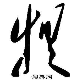 犋