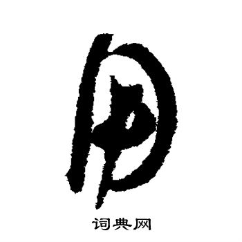 陆居仁写的用 陆居仁写的用