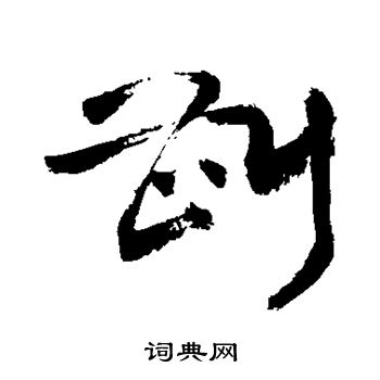 敬世江写的斟 敬世江写的斟