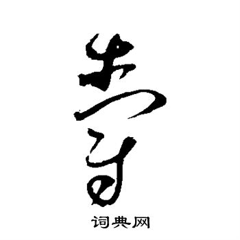 赵佶写的爵 赵佶写的爵