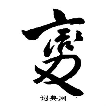 王铎写的变 王铎写的变