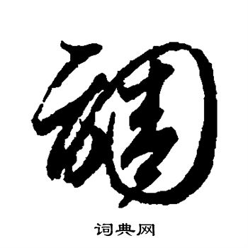 智永写的调 智永写的调