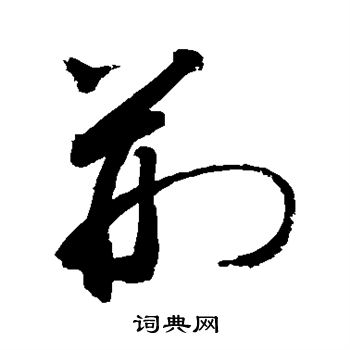 敬世江写的荆 敬世江写的荆