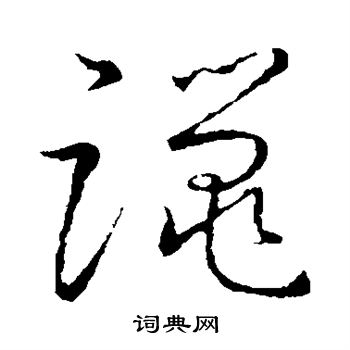 窅字草书图片