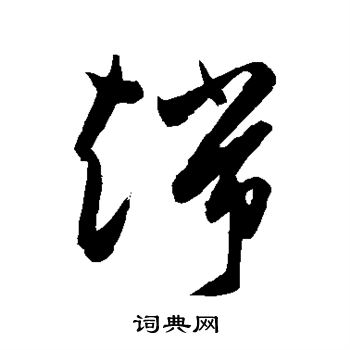 陈淳写的端 陈淳写的端