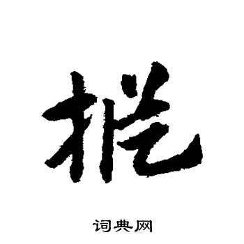 赵子昂写的枞 赵子昂写的枞