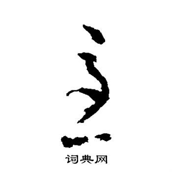 陆居仁写的急 陆居仁写的急