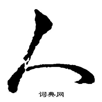 俞和写的人 俞和写的人