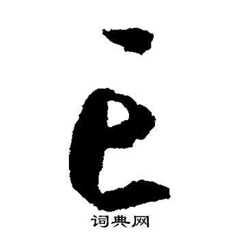 康里子山写的亡 康里子山写的亡