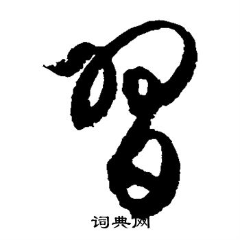 徐伯清寫的草書習字_徐伯清習字草書寫法_徐伯清習書法圖片_詞典網